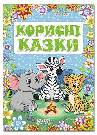 Корисні казки. блакитна