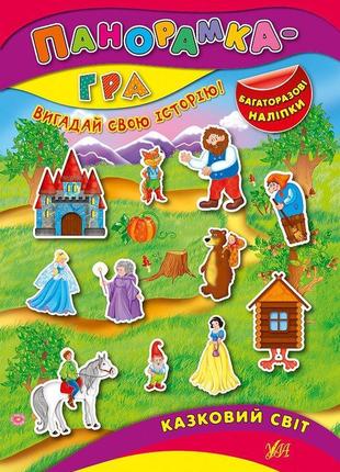 Панорамка-гра — казковий світ