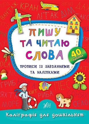 Каліграфія для дошкільнят — пишу та читаю слова. прописи із завданнями та наліпками