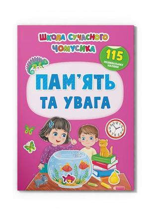 Школа сучасного чомусика. пам’ять та увага. 115 розвивальних наліпок