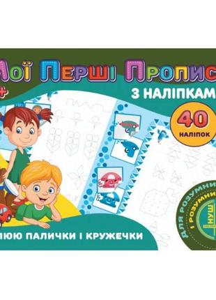 Прописи з наклейками "малюю палички та кружечки"