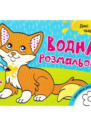 Водна розмальовка. дикі тварини
