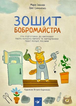 Зошит бобромайстра