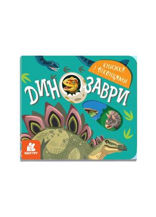 Динозаври. книжка з віконцями