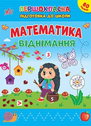 Першокласна підготовка до школи — математика. віднімання