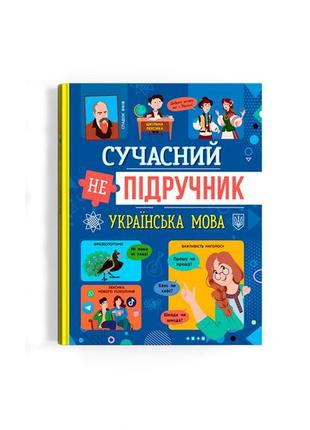 Сучасний непідручник. українська мова