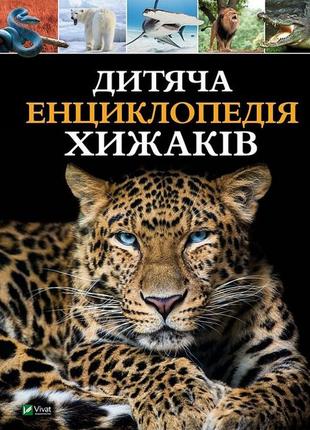 Дитяча енциклопедія хижаків