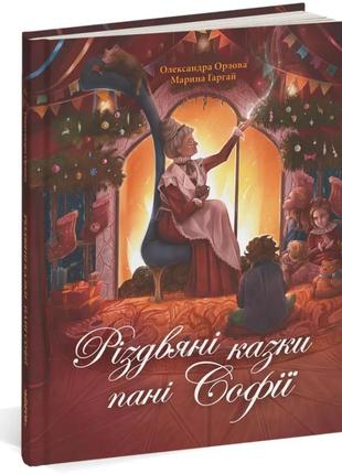 Різдвяні казки пані софії