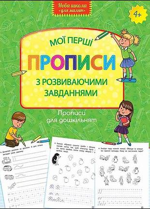 Мої перші прописи з розвиваючими завданнями