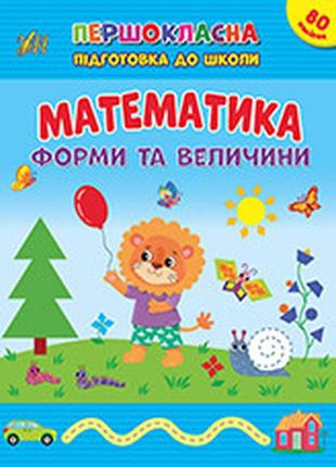 Першокласна підготовка до школи ,математика. форми та величини