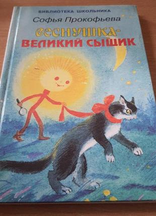 Веснушка-великий сыщик,софья прокофьева