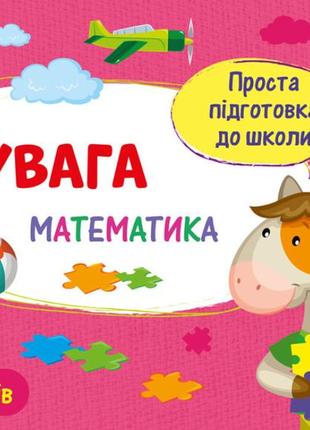 Проста підготовка до школи. математика. увага