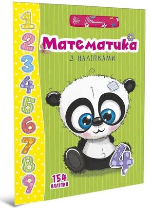 Математика з наліпками