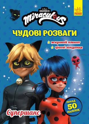 Чудові розваги. леді баг. супершанс