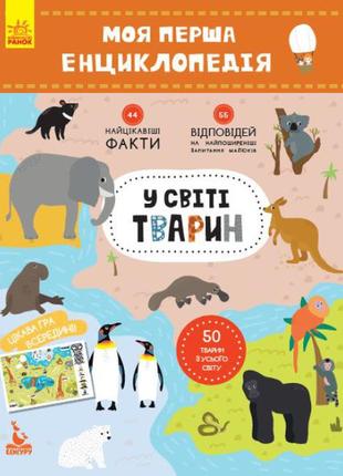 У світі тварин. моя перша енциклопедія