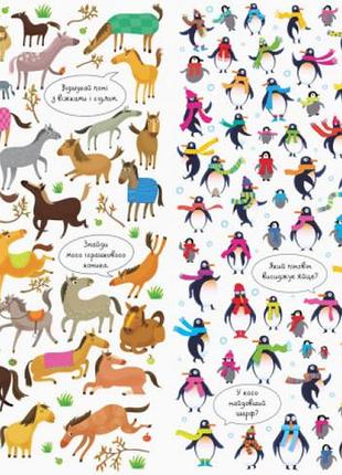 Подивись і знайди. тварини