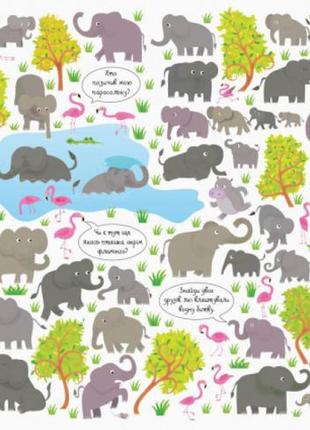 Подивись і знайди. тварини