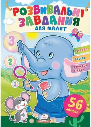 Розвивальні завдання для малят. слоник