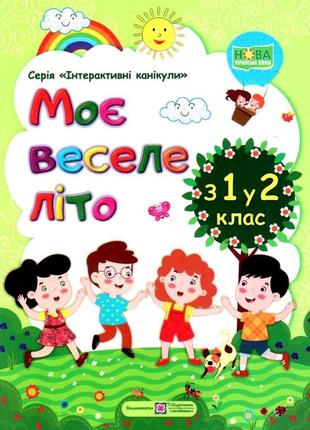 Моє веселе літо: зошит майбутнього другокласника інтерактивні канікули нуш