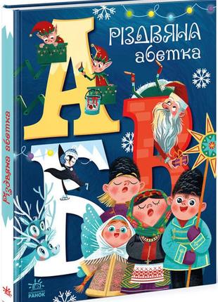 Різдвяна абетка