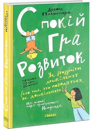 Спокій. гра. розвиток.