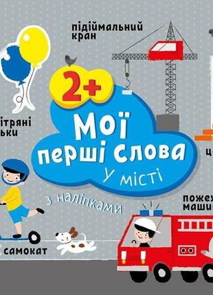 Мої перші слова з наліпками. у місті