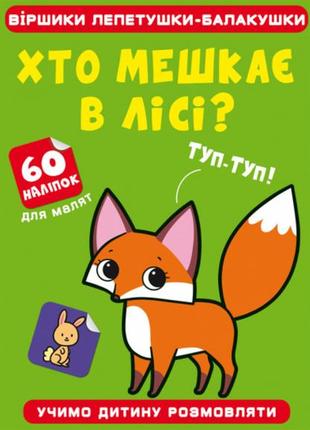 Віршики лепетушки-балакушки. хто мешкає в лісі? 60 наліпок