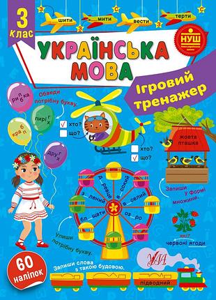 Ігровий тренажер — українська мова. 3 клас