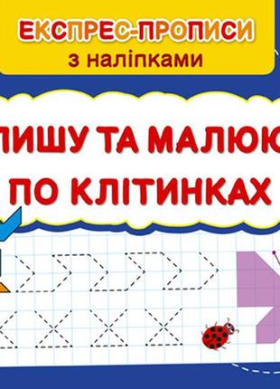 Експрес-прописи з наліпками — пишу та малюю по клітинках