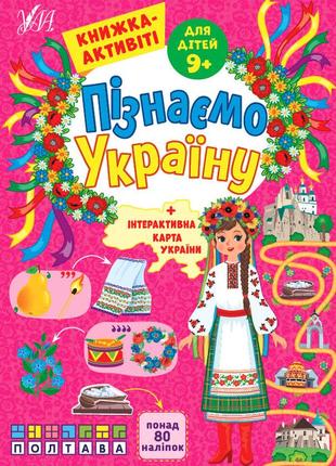 Пізнаємо україну — книжка-активіті для дітей 9+