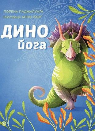 Динойога