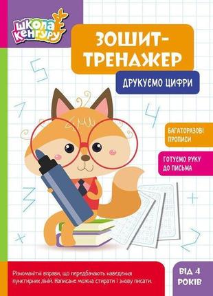 Школа кенгуру. зошит-тренажер. друкуємо цифри