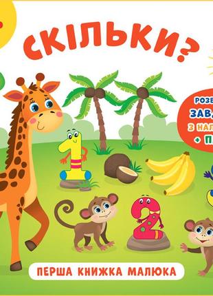 Перша книжка малюка — скільки?