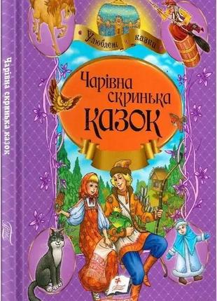 Чарівна скринька казок