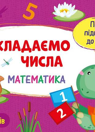 Проста підготовка до школи. математика. складаємо числа