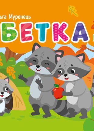 Абетка в лісі. кишенькова абетка