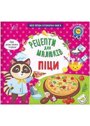 Рецепти для малюків. піци