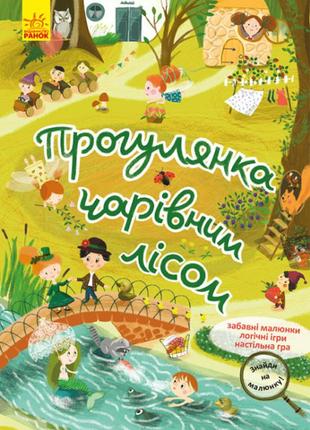 Знайди на малюнку! прогулянка чарівним лісом