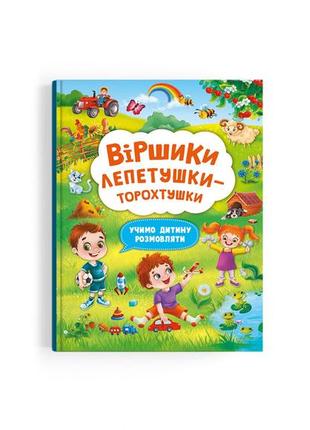 Віршики лепетушки-торохтушки. учимо дитину розмовляти. книга 2