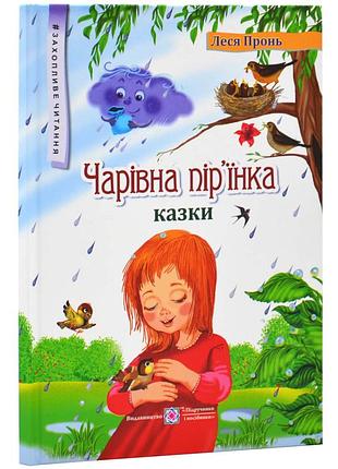 Чарівна пір'їнка. казки