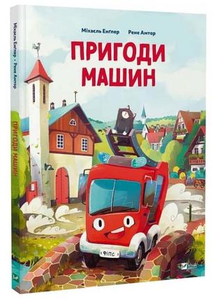 Пригоди машин