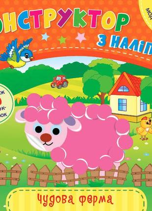 Конструктор з наліпок — чудова ферма