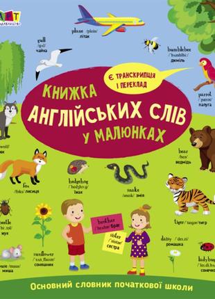 English for kids. книжка англійських слів у малюнках