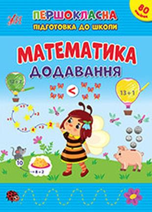 Першокласна підготовка до школи — математика. додавання