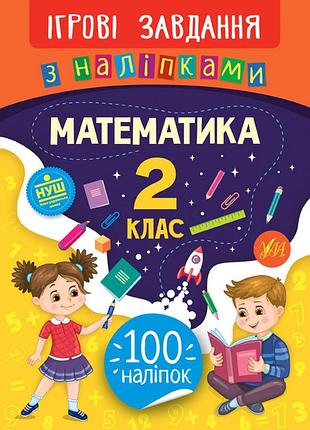 Ігрові завдання з наліпками — математика. 2 клас