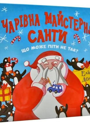 Чарівна майстерня санти