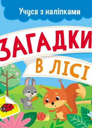 Учуся з наліпками. загадки в лісі