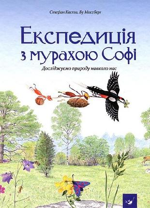 Експедиція з мурахою софі