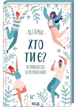 Хто ти є? як прийняти себе та зрозуміти інших,ліз бурбо
