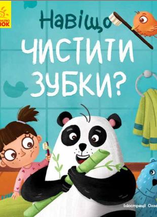 Тося та лапка. навіщо чистити зубки?